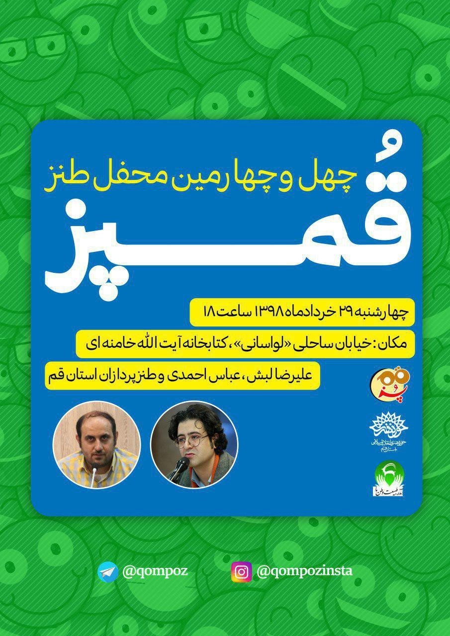 تقدیر از انجمن نذرطبیعت در حاشیه محفل طنز قمپز در هفته محیط زیست