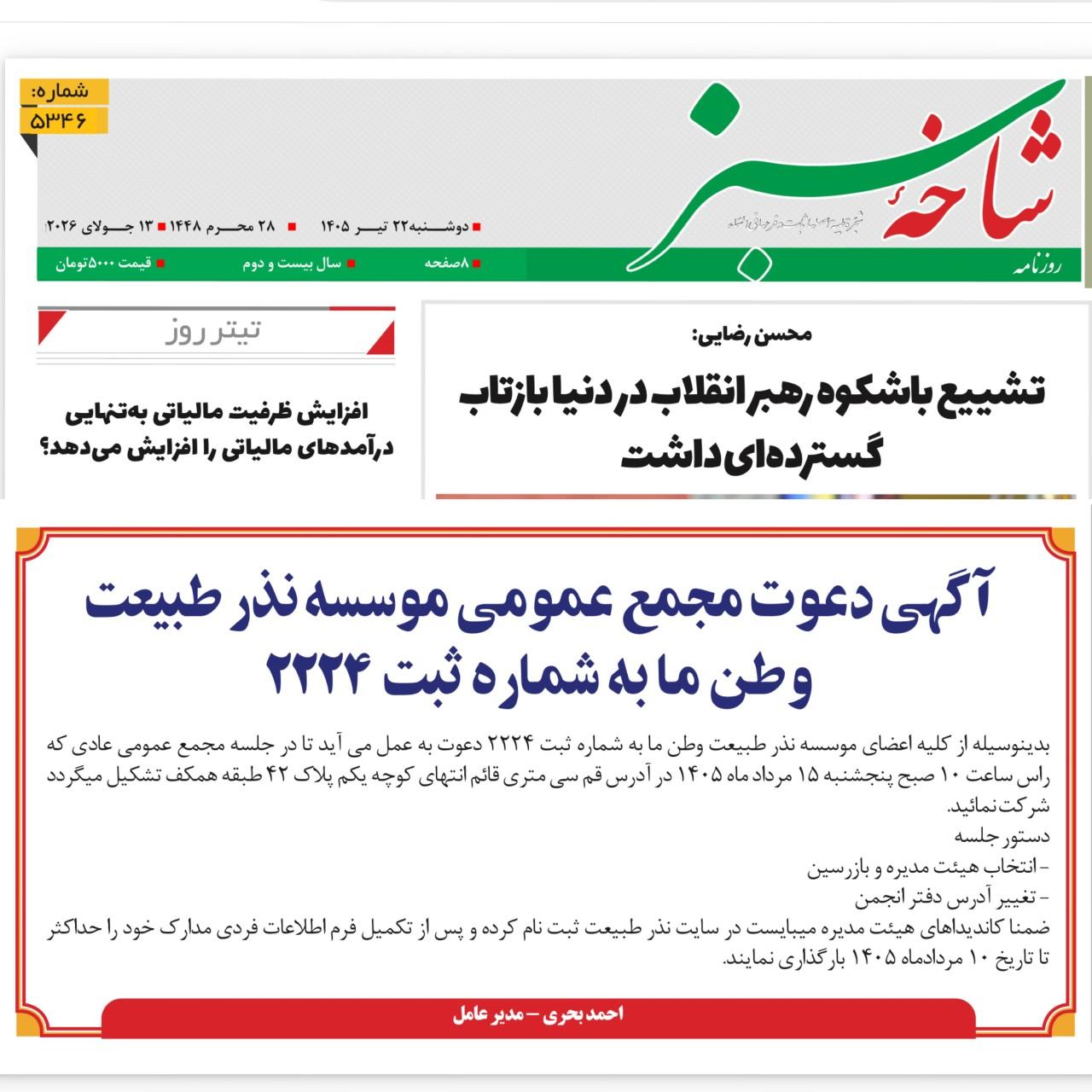 آگهی دعوت مجمع عمومی موسسه نذرطبیعت وطن ما به شماره ثبت ۲۲۴۴