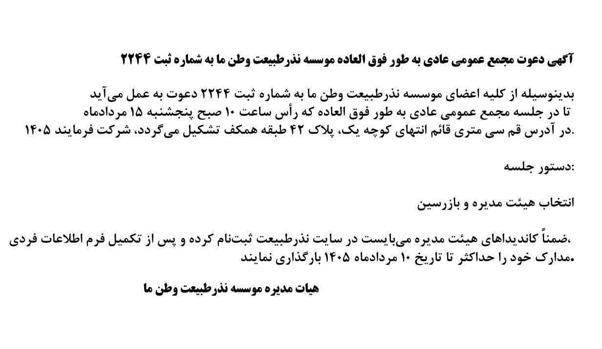 آگهی دعوت مجمع عمومی عادی به طور فوق العاده موسسه نذرطبیعت وطن ما
