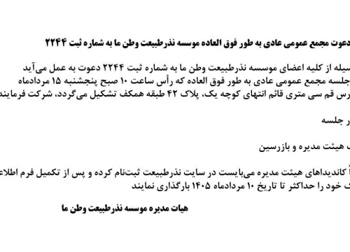 آگهی دعوت مجمع عمومی عادی به طور فوق العاده موسسه نذرطبیعت وطن ما