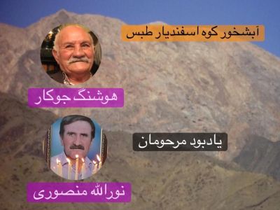 آبشخور یادبود مرحومان جوکار و منصوری