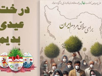 سرپرستی نهال (‌هدیه درخت)