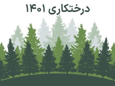 درختکاری 1401